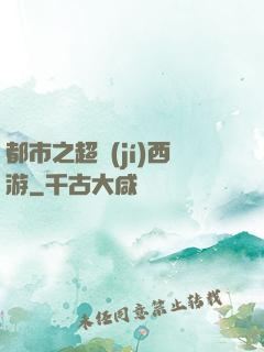 都市之超級(jí)西游