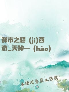 都市之超級(jí)西游