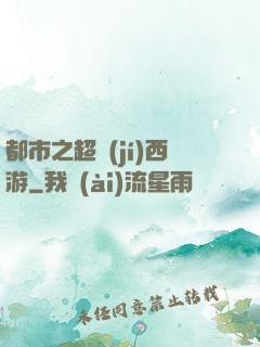 都市之超級(jí)西游