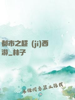 都市之超級(jí)西游