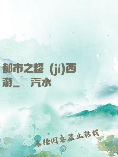 都市之超級(jí)西游