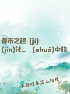 都市之超級(jí)進(jìn)化