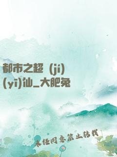 都市之超級(jí)醫(yī)仙