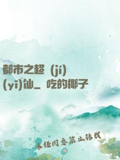 都市之超級(jí)醫(yī)仙