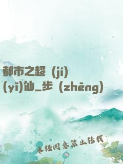 都市之超級(jí)醫(yī)仙