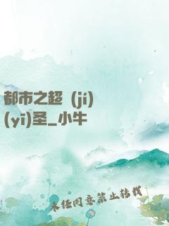 都市之超級(jí)醫(yī)圣
