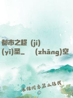 都市之超級(jí)醫(yī)圣