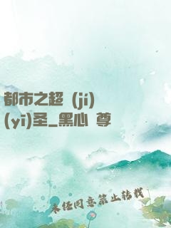 都市之超級(jí)醫(yī)圣