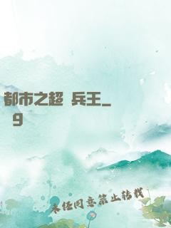 都市之超級兵王