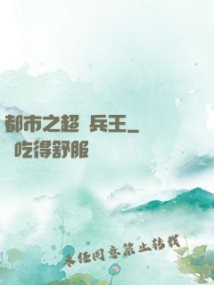 都市之超級兵王