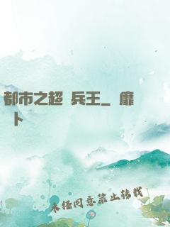 都市之超級兵王