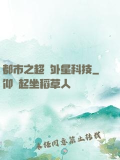 都市之超級外星科技