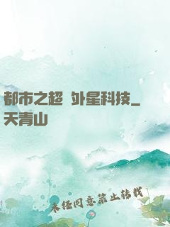 都市之超級外星科技