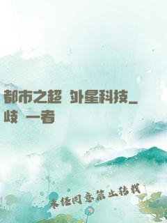 都市之超級外星科技