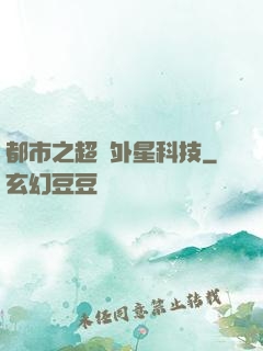 都市之超級外星科技
