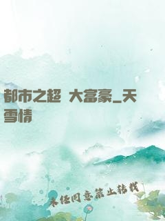 都市之超級大富豪
