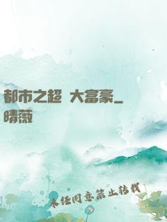 都市之超級大富豪