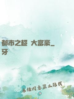 都市之超級大富豪