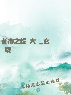 都市之超級大腦