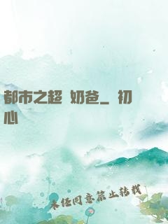 都市之超級奶爸