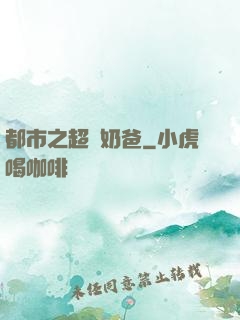 都市之超級奶爸