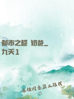 都市之超級奶爸