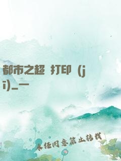都市之超級打印機(jī)