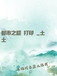 都市之超級打印機