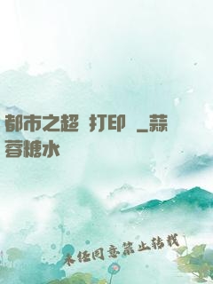 都市之超級打印機