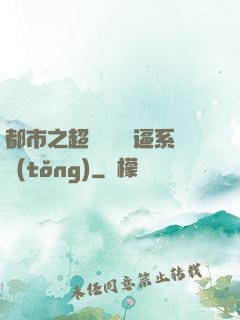 都市之超級無敵裝逼系統(tǒng)