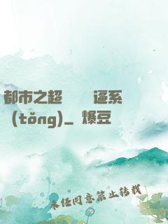 都市之超級無敵裝逼系統(tǒng)