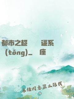 都市之超級無敵裝逼系統(tǒng)