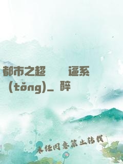 都市之超級無敵裝逼系統(tǒng)