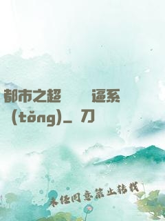 都市之超級無敵裝逼系統(tǒng)