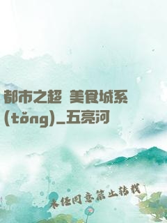 都市之超級美食城系統(tǒng)