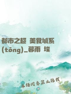 都市之超級美食城系統(tǒng)
