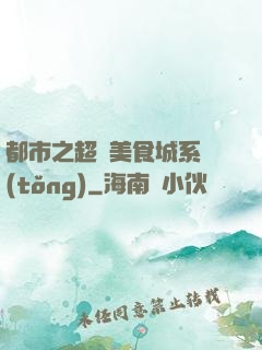 都市之超級美食城系統(tǒng)