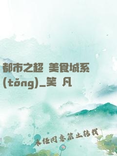 都市之超級美食城系統(tǒng)