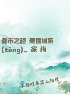 都市之超級美食城系統(tǒng)