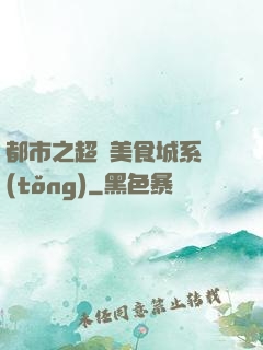 都市之超級美食城系統(tǒng)