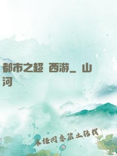 都市之超級西游