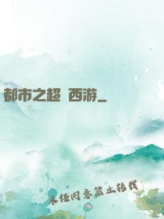 都市之超級西游