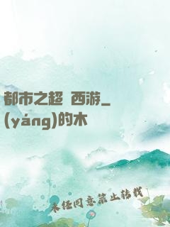 都市之超級西游