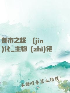 都市之超級進(jìn)化