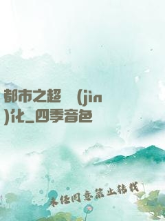 都市之超級進(jìn)化