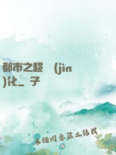 都市之超級進(jìn)化