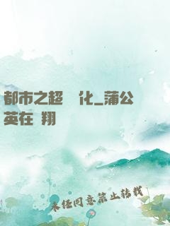 都市之超級進化