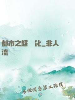 都市之超級進化