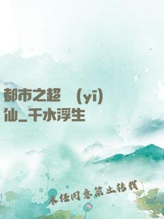 都市之超級醫(yī)仙