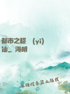 都市之超級醫(yī)仙